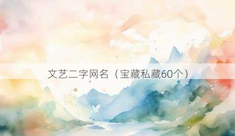 文艺二字昵称