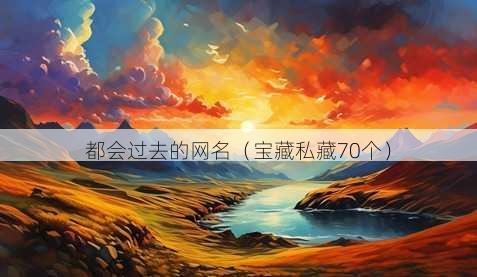 都会过去的昵称
