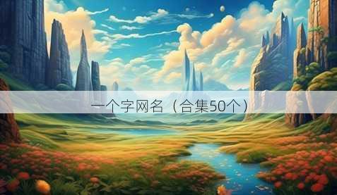 一个字昵称