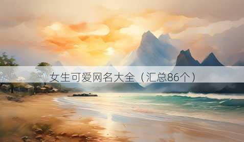 女生可爱昵称大全