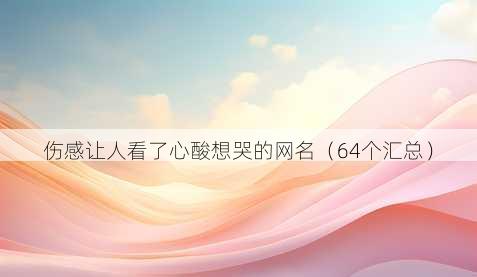 伤感让人看了心酸想哭的昵称