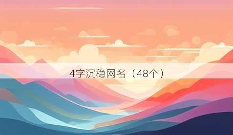 4字沉稳昵称