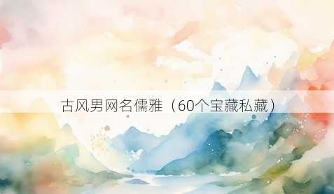 古风男昵称儒雅