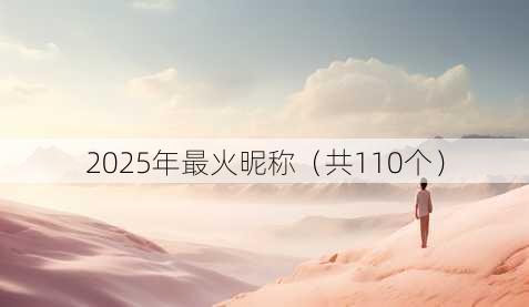 2025年最火昵称