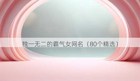 独一无二的霸气女昵称