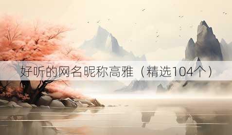 好听的昵称昵称高雅
