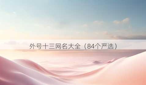 外号十三昵称大全