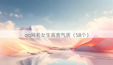qq昵称女生高贵气质