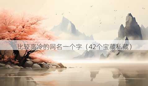 比较高冷的昵称一个字
