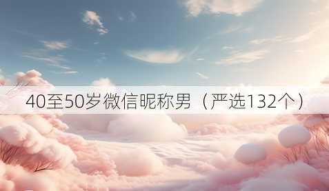 40至50岁微信昵称男
