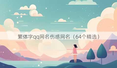繁体字qq昵称伤感昵称