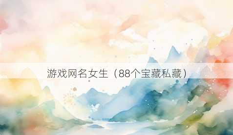 游戏昵称女生