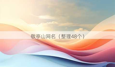 敬亭山昵称