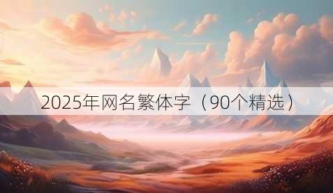 2025年昵称繁体字