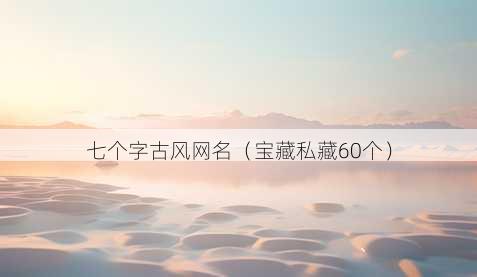 七个字古风昵称