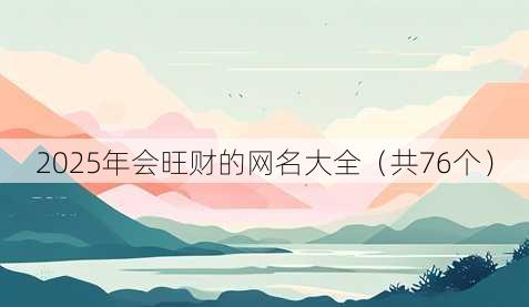 2025年会旺财的昵称大全