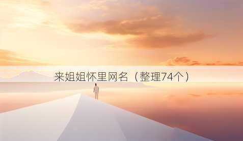 来姐姐怀里昵称