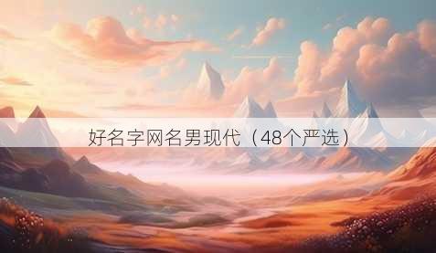好名字昵称男现代
