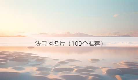 法宝昵称片