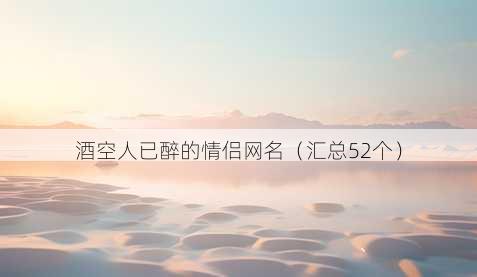 酒空人已醉的情侣昵称