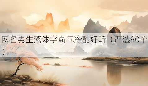 昵称男生繁体字霸气冷酷好听