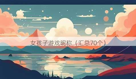 女孩子游戏昵称