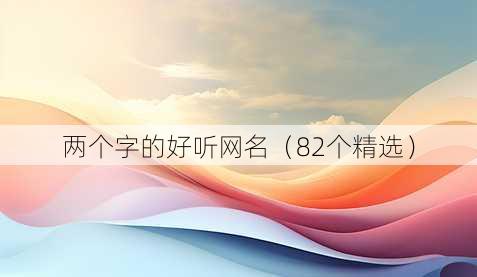 两个字的好听昵称