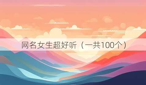 昵称女生超好听
