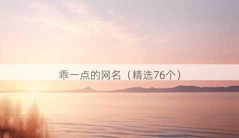 乖一点的昵称