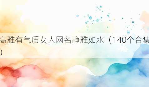 高雅有气质女人昵称静雅如水