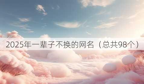 2025年一辈子不换的昵称
