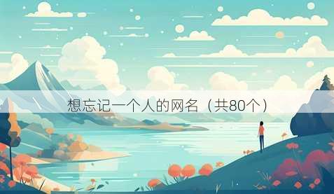 想忘记一个人的昵称