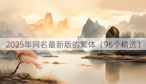 2025年昵称最新版的繁体