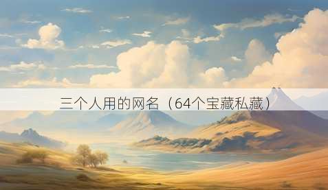 三个人用的昵称