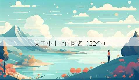 关于小十七的昵称