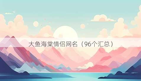 大鱼海棠情侣昵称