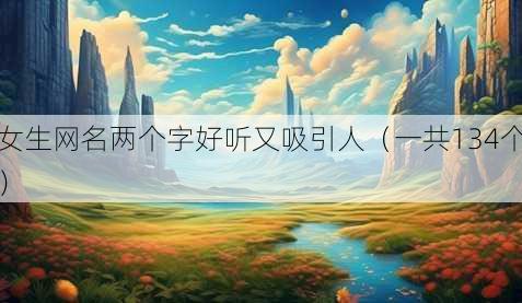 女生昵称两个字好听又吸引人