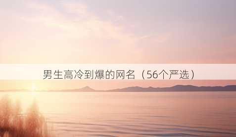 男生高冷到爆的昵称