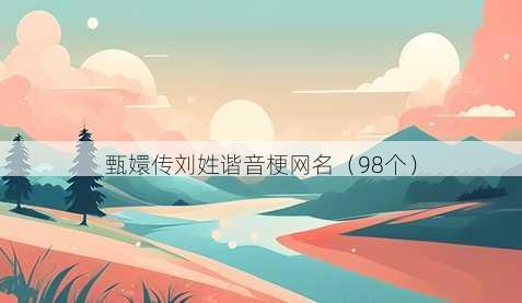 甄嬛传刘姓谐音梗昵称