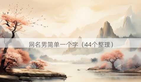 昵称男简单一个字