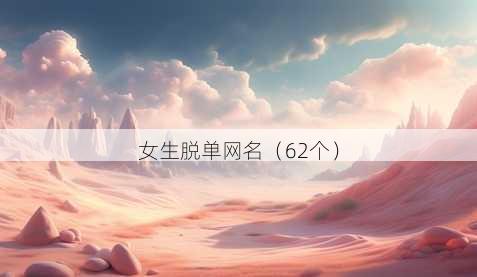 女生脱单昵称
