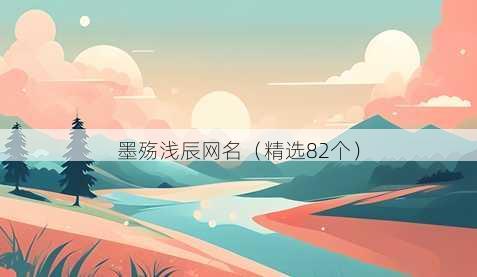 墨殇浅辰昵称