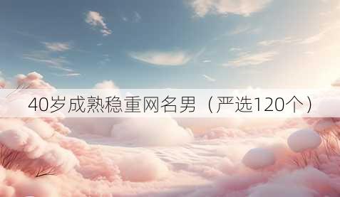 40岁成熟稳重昵称男