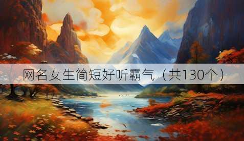 昵称女生简短好听霸气