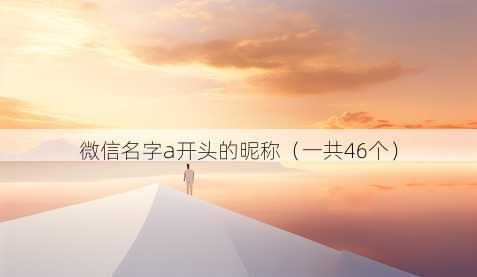 微信名字a开头的昵称