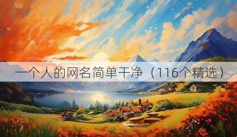 一个人的昵称简单干净