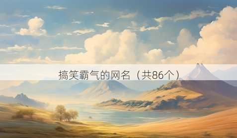 搞笑霸气的昵称