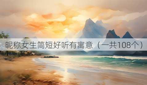 昵称女生简短好听有寓意