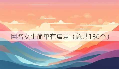 昵称女生简单有寓意