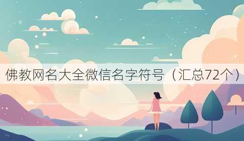 佛教昵称大全微信名字符号